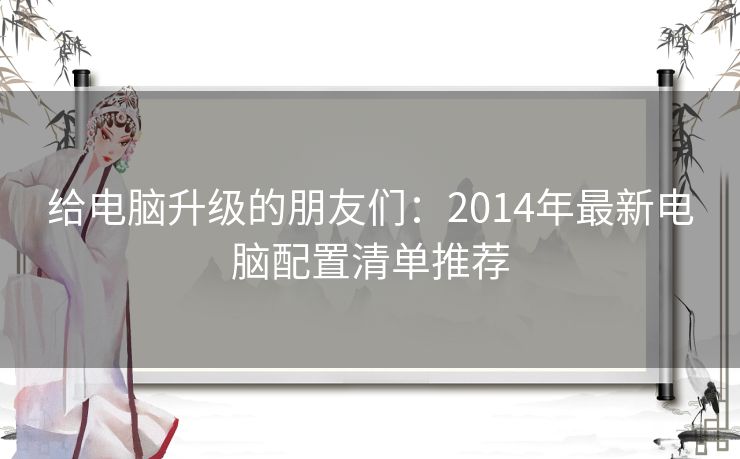 给电脑升级的朋友们：2014年最新电脑配置清单推荐