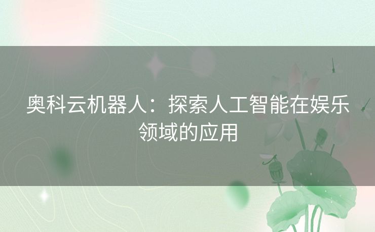 奥科云机器人：探索人工智能在娱乐领域的应用