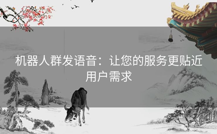 机器人群发语音：让您的服务更贴近用户需求