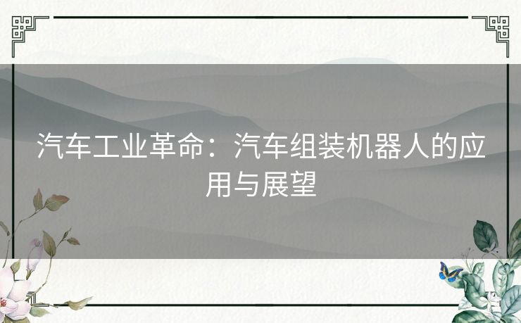 汽车工业革命：汽车组装机器人的应用与展望
