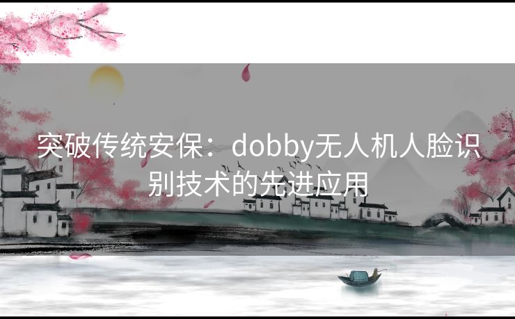 突破传统安保：dobby无人机人脸识别技术的先进应用