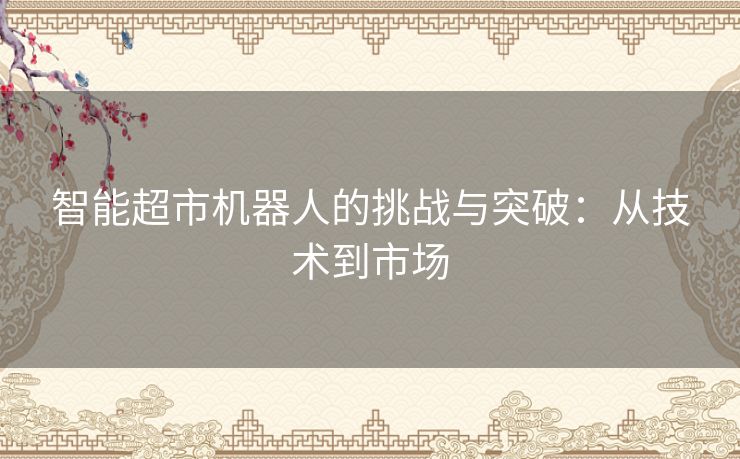 智能超市机器人的挑战与突破：从技术到市场