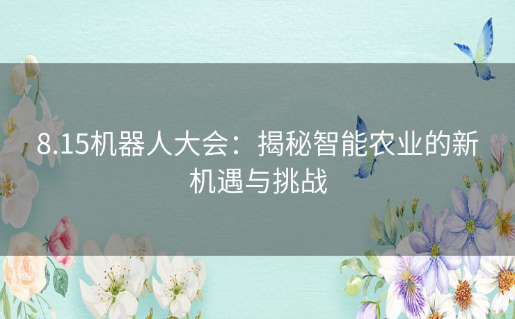 8.15机器人大会：揭秘智能农业的新机遇与挑战