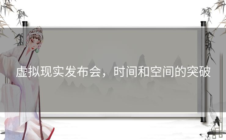 虚拟现实发布会，时间和空间的突破