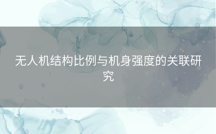 无人机结构比例与机身强度的关联研究