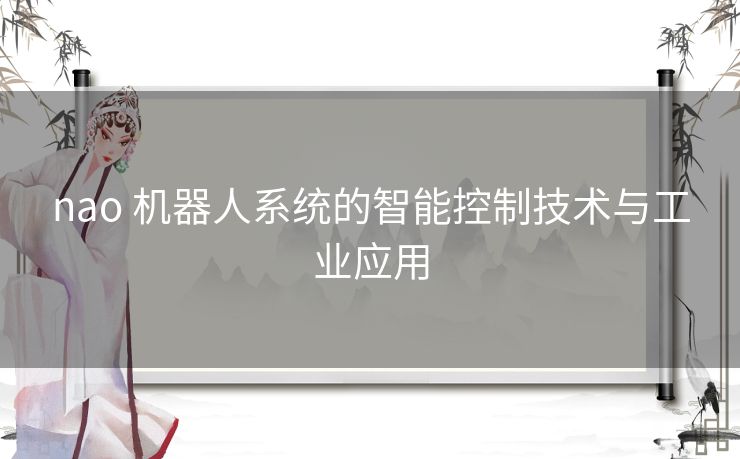 nao 机器人系统的智能控制技术与工业应用