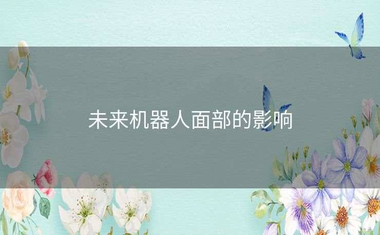 未来机器人面部的影响