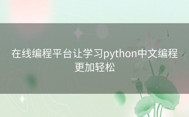 在线编程平台让学习python中文编程更加轻松