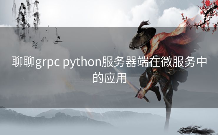 聊聊grpc python服务器端在微服务中的应用