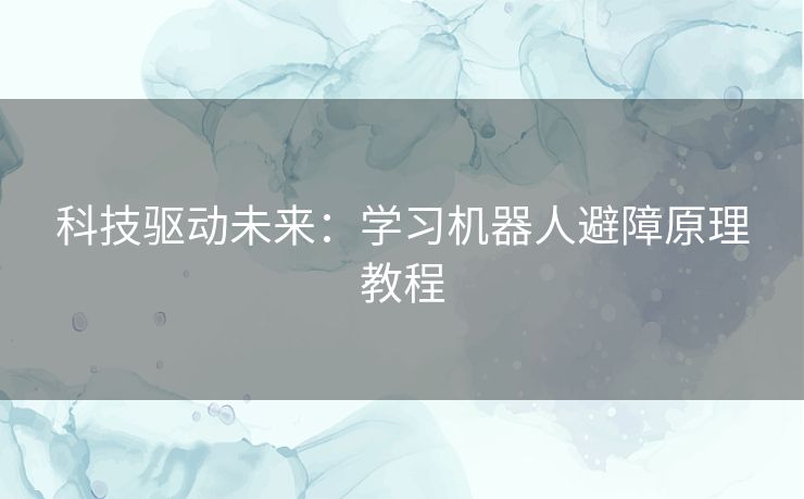 科技驱动未来：学习机器人避障原理教程