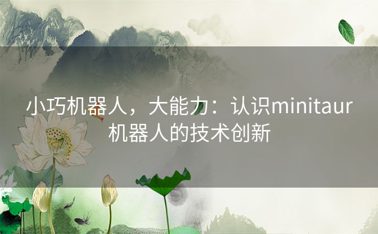 小巧机器人，大能力：认识minitaur机器人的技术创新