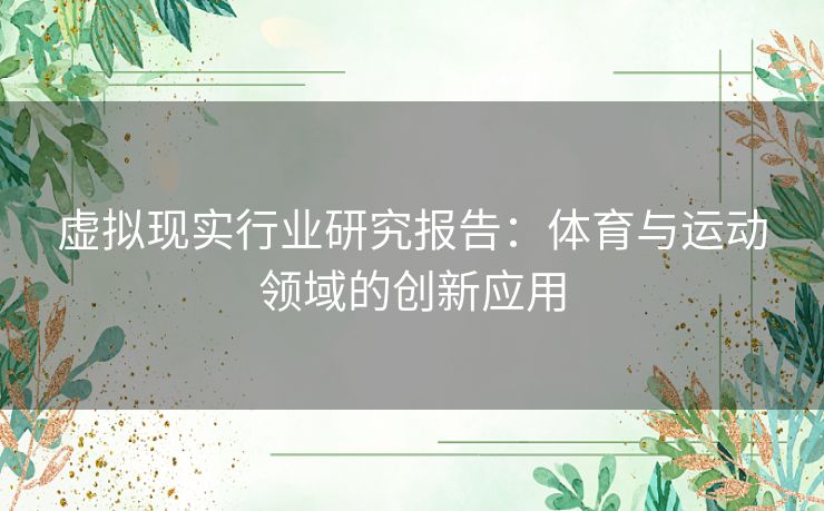 虚拟现实行业研究报告：体育与运动领域的创新应用