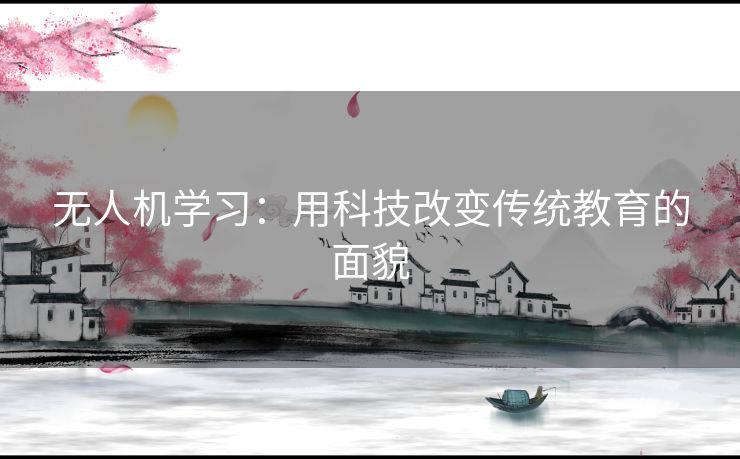 无人机学习：用科技改变传统教育的面貌