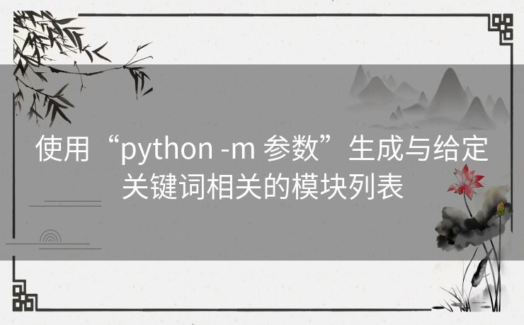 使用“python -m 参数”生成与给定关键词相关的模块列表