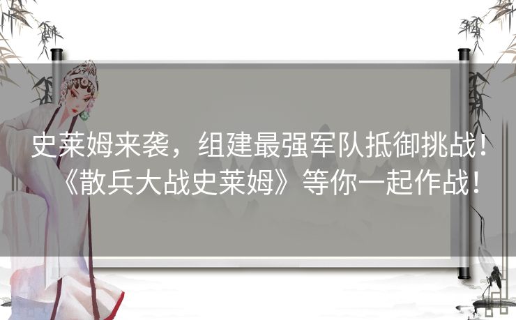 史莱姆来袭，组建最强军队抵御挑战！《散兵大战史莱姆》等你一起作战！