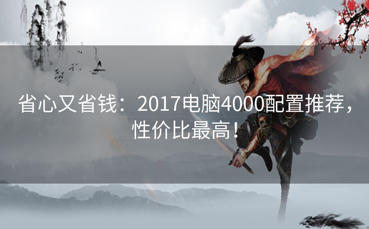 省心又省钱：2017电脑4000配置推荐，性价比最高！