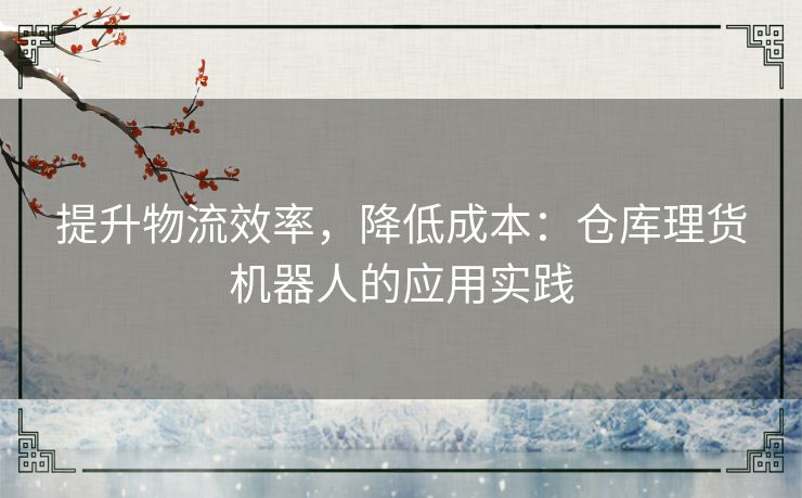 提升物流效率，降低成本：仓库理货机器人的应用实践