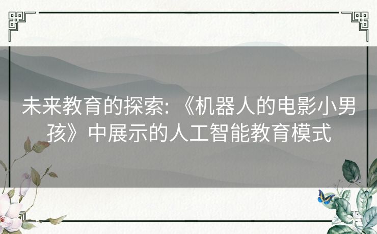 未来教育的探索: 《机器人的电影小男孩》中展示的人工智能教育模式