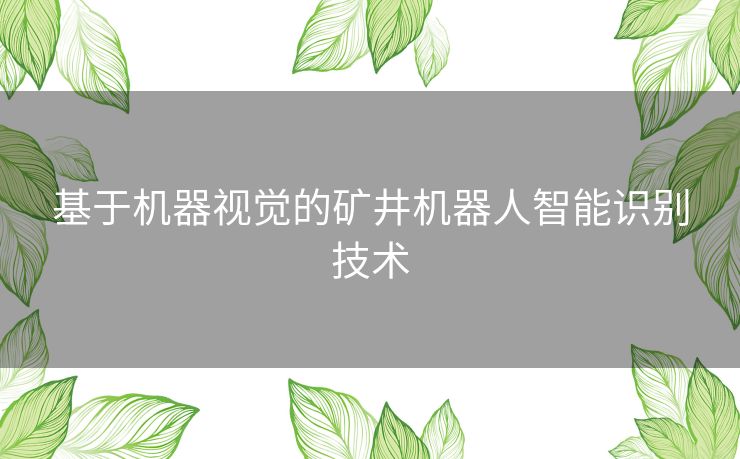 基于机器视觉的矿井机器人智能识别技术