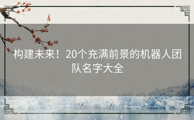 构建未来！20个充满前景的机器人团队名字大全