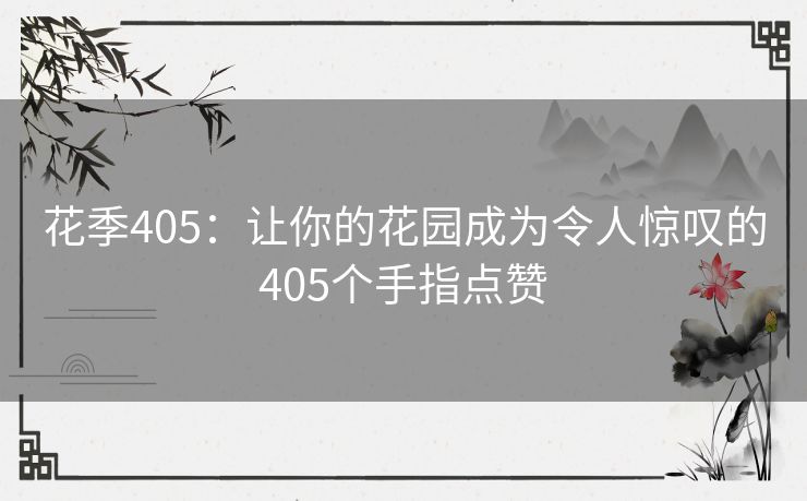 花季405：让你的花园成为令人惊叹的405个手指点赞