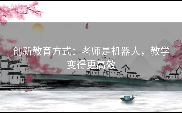 创新教育方式：老师是机器人，教学变得更高效