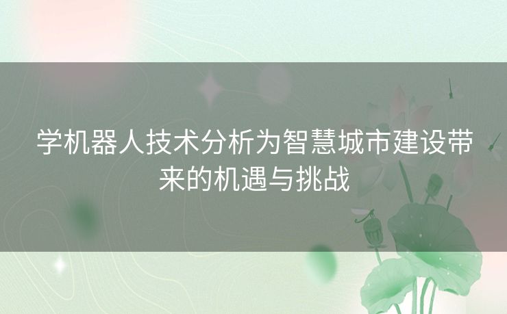 学机器人技术分析为智慧城市建设带来的机遇与挑战