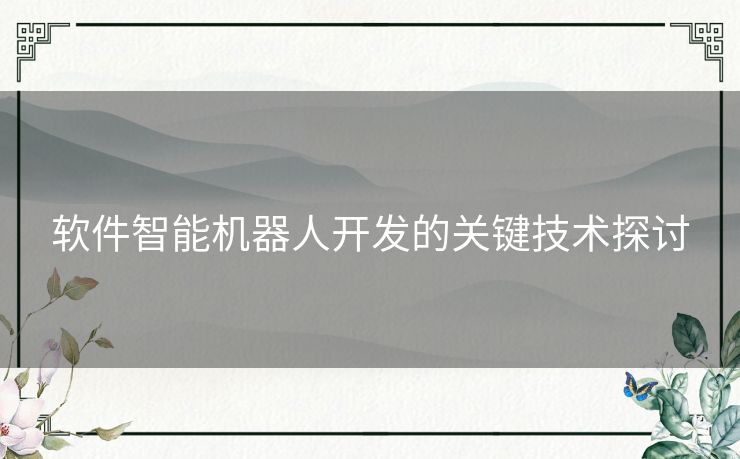 软件智能机器人开发的关键技术探讨