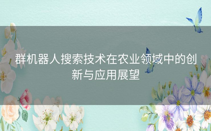 群机器人搜索技术在农业领域中的创新与应用展望