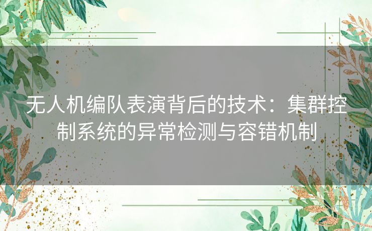 无人机编队表演背后的技术：集群控制系统的异常检测与容错机制