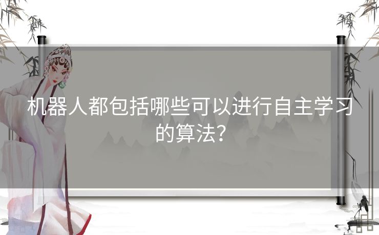 机器人都包括哪些可以进行自主学习的算法？