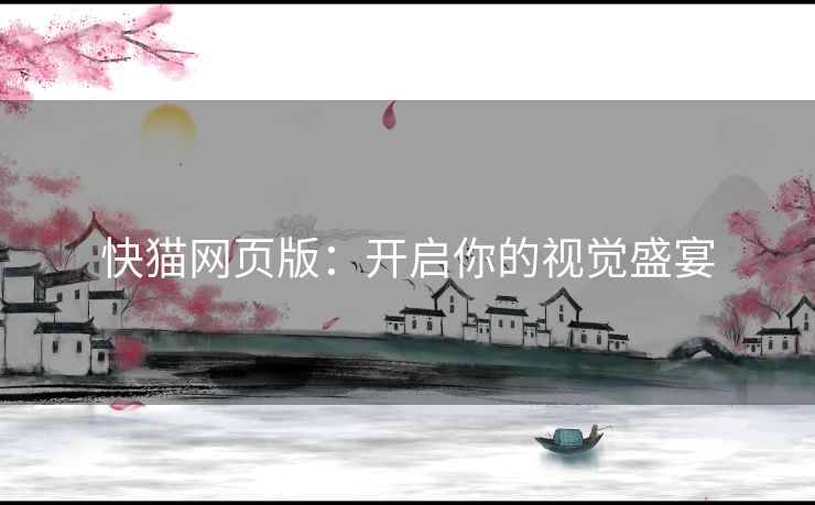 快猫网页版：开启你的视觉盛宴