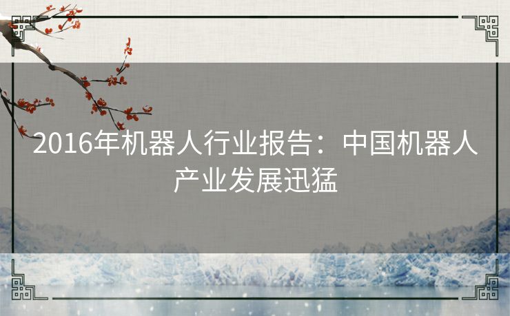 2016年机器人行业报告：中国机器人产业发展迅猛