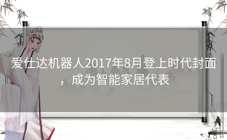 爱仕达机器人2017年8月登上时代封面，成为智能家居代表