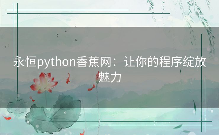 永恒python香蕉网：让你的程序绽放魅力