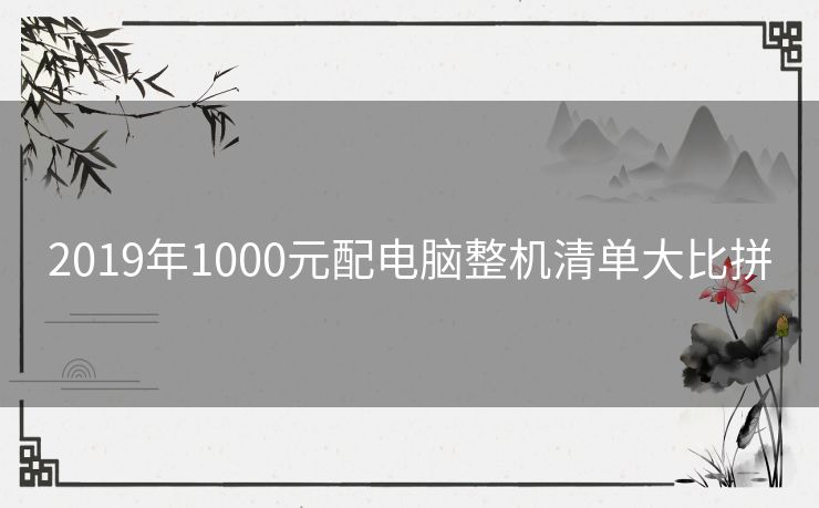 2019年1000元配电脑整机清单大比拼