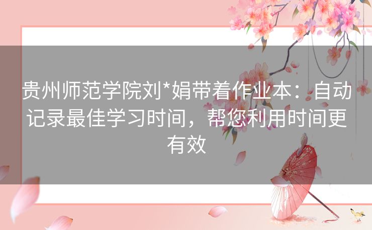 贵州师范学院刘*娟带着作业本：自动记录最佳学习时间，帮您利用时间更有效