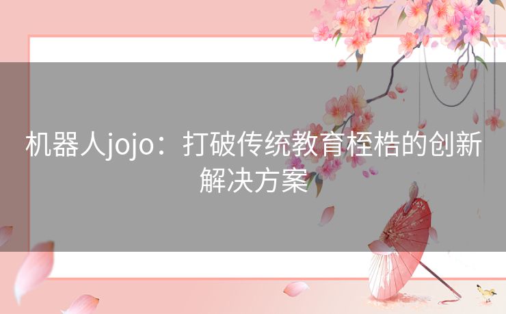 机器人jojo：打破传统教育桎梏的创新解决方案