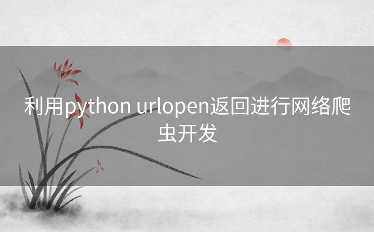 利用python urlopen返回进行网络爬虫开发