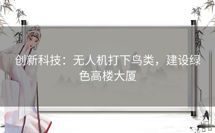 创新科技：无人机打下鸟类，建设绿色高楼大厦