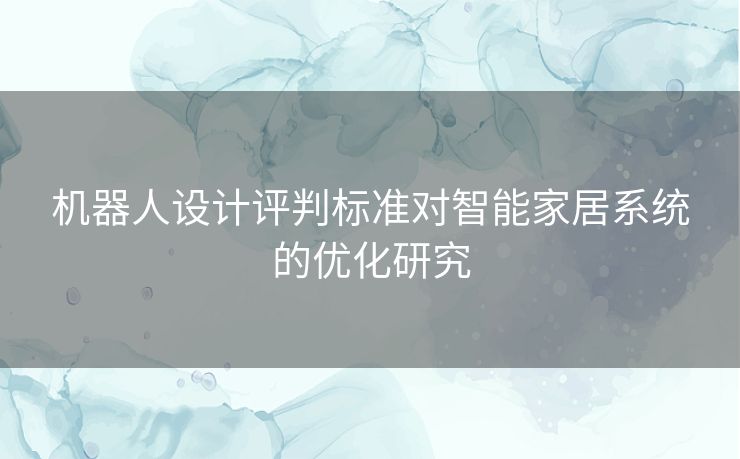 机器人设计评判标准对智能家居系统的优化研究