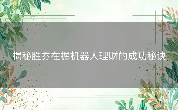 揭秘胜券在握机器人理财的成功秘诀