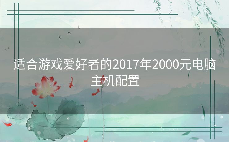 适合游戏爱好者的2017年2000元电脑主机配置