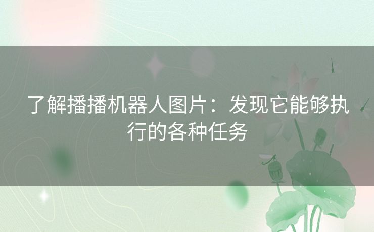 了解播播机器人图片：发现它能够执行的各种任务