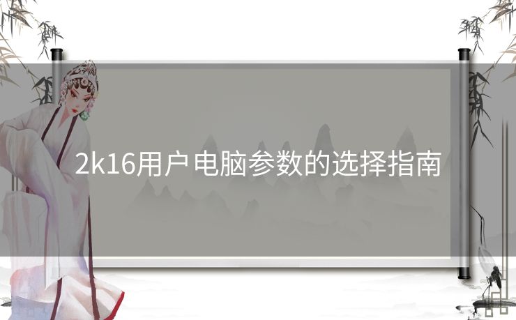 2k16用户电脑参数的选择指南