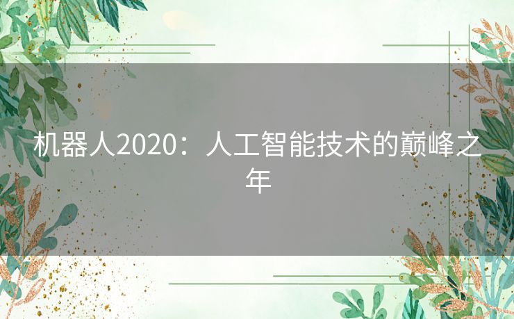 机器人2020：人工智能技术的巅峰之年