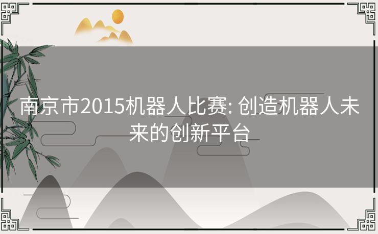 南京市2015机器人比赛: 创造机器人未来的创新平台