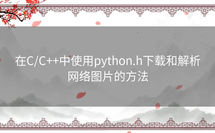 在C/C++中使用python.h下载和解析网络图片的方法