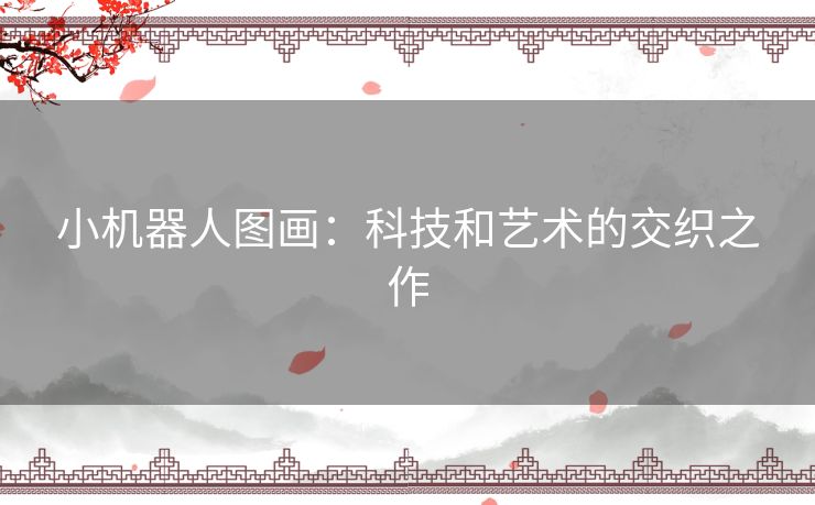 小机器人图画：科技和艺术的交织之作