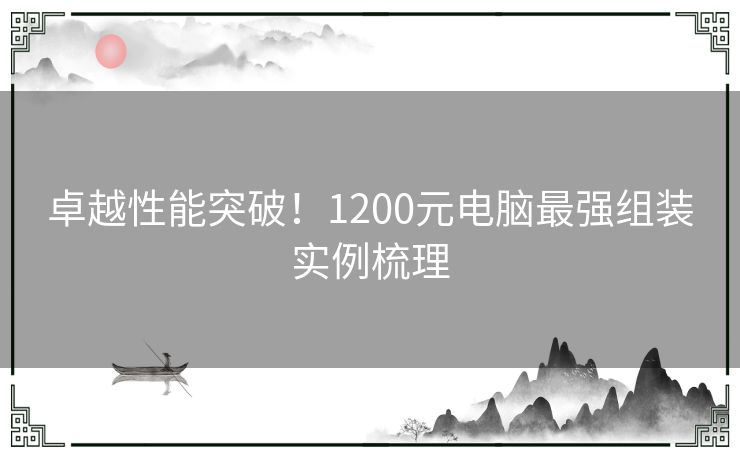 卓越性能突破！1200元电脑最强组装实例梳理